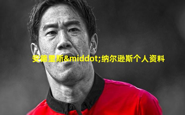 安德里斯·纳尔逊斯个人资料