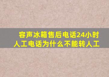 容声冰箱售后电话24小时人工电话为什么不能转人工