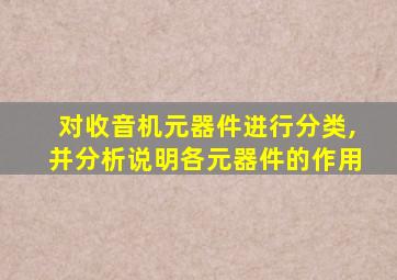 对收音机元器件进行分类,并分析说明各元器件的作用