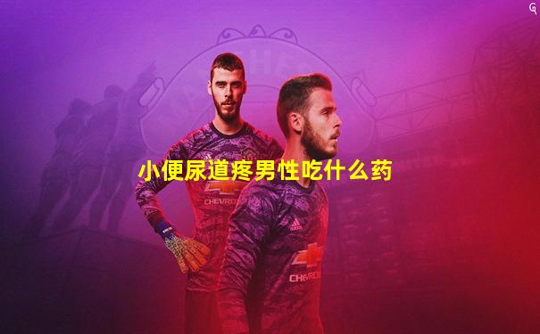 小便尿道疼男性吃什么药
