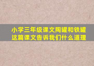 小学三年级课文陶罐和铁罐这篇课文告诉我们什么道理
