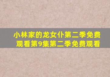 小林家的龙女仆第二季免费观看第9集第二季免费观看