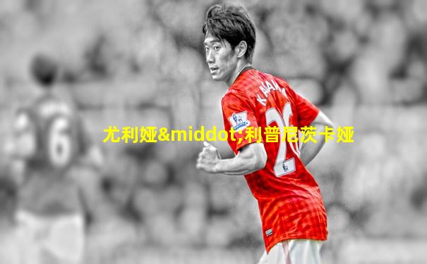 尤利娅·利普尼茨卡娅
