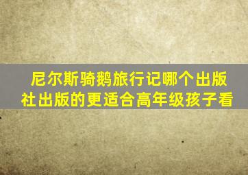 尼尔斯骑鹅旅行记哪个出版社出版的更适合高年级孩子看
