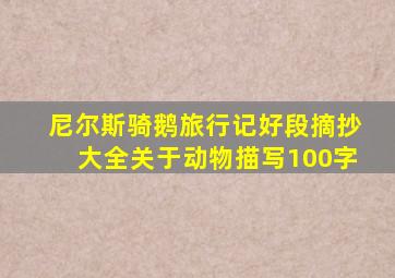 尼尔斯骑鹅旅行记好段摘抄大全关于动物描写100字