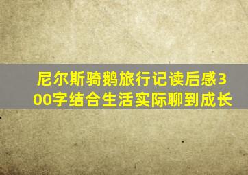 尼尔斯骑鹅旅行记读后感300字结合生活实际聊到成长
