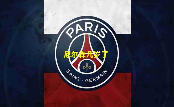 尼尔森几岁了