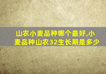 山农小麦品种哪个最好,小麦品种山农32生长期是多少