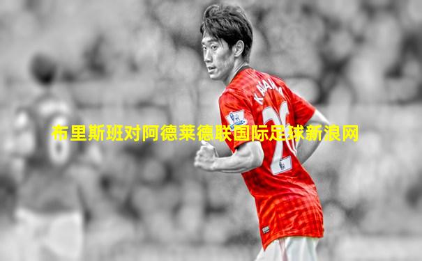 布里斯班对阿德莱德联国际足球新浪网