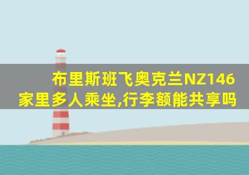 布里斯班飞奥克兰NZ146家里多人乘坐,行李额能共享吗