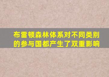 布雷顿森林体系对不同类别的参与国都产生了双重影响
