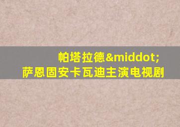 帕塔拉德·萨恩固安卡瓦迪主演电视剧