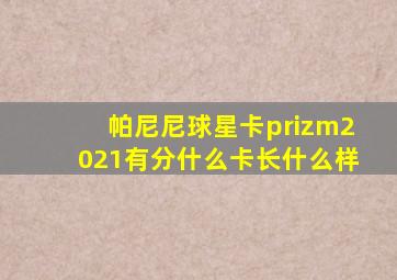 帕尼尼球星卡prizm2021有分什么卡长什么样