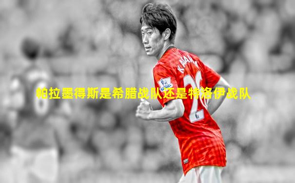 帕拉墨得斯是希腊战队还是特洛伊战队