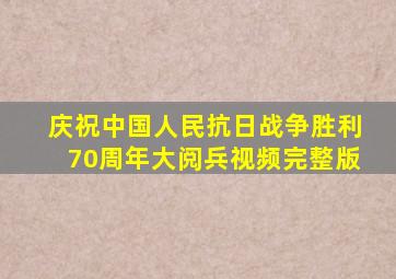 庆祝中国人民抗日战争胜利70周年大阅兵视频完整版