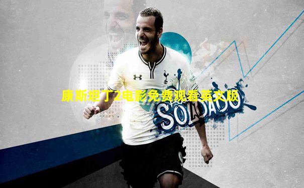 康斯坦丁2电影免费观看英文版