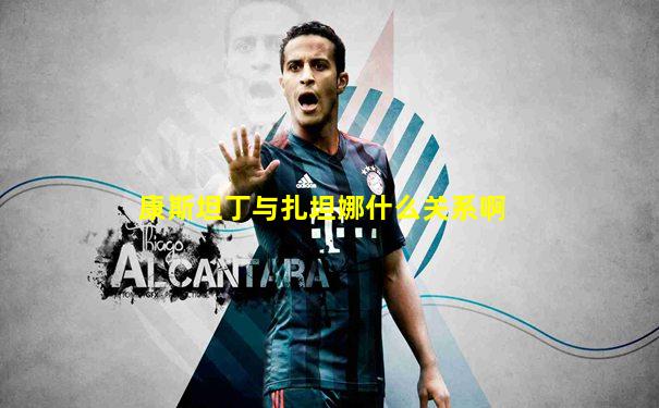 康斯坦丁与扎坦娜什么关系啊