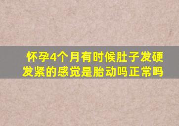 怀孕4个月有时候肚子发硬发紧的感觉是胎动吗正常吗