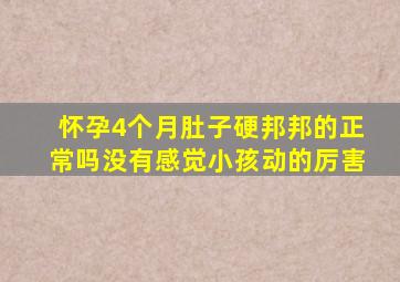 怀孕4个月肚子硬邦邦的正常吗没有感觉小孩动的厉害