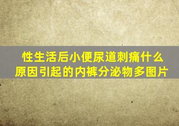性生活后小便尿道刺痛什么原因引起的内裤分泌物多图片