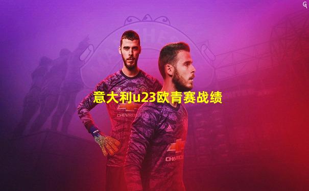 意大利u23欧青赛战绩