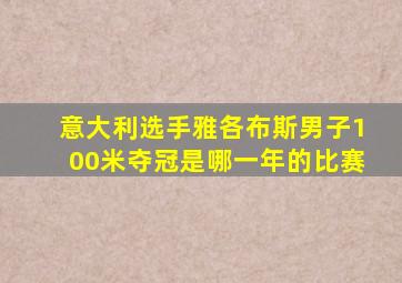 意大利选手雅各布斯男子100米夺冠是哪一年的比赛