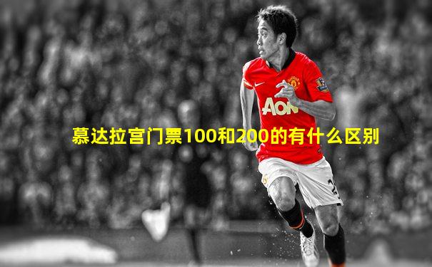 慕达拉宫门票100和200的有什么区别