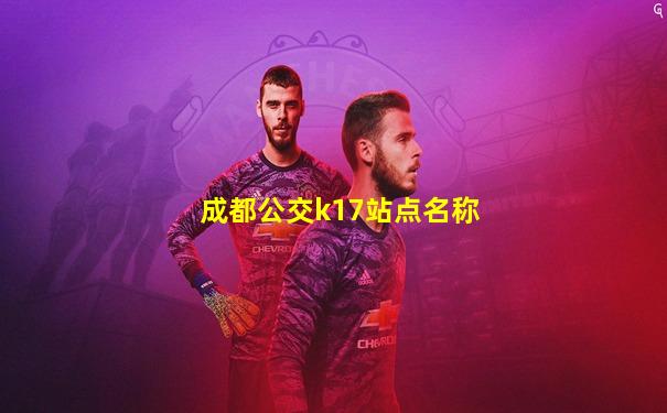 成都公交k17站点名称