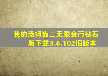 我的汤姆猫二无限金币钻石版下载3.6.102旧版本
