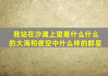 我站在沙滩上望着什么什么的大海和夜空中什么样的群星