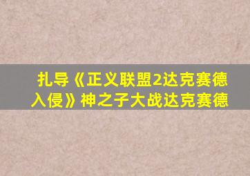 扎导《正义联盟2达克赛德入侵》神之子大战达克赛德