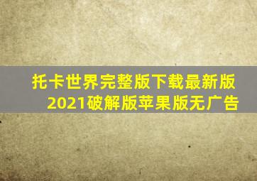 托卡世界完整版下载最新版2021破解版苹果版无广告
