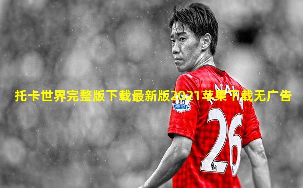 托卡世界完整版下载最新版2021苹果下载无广告