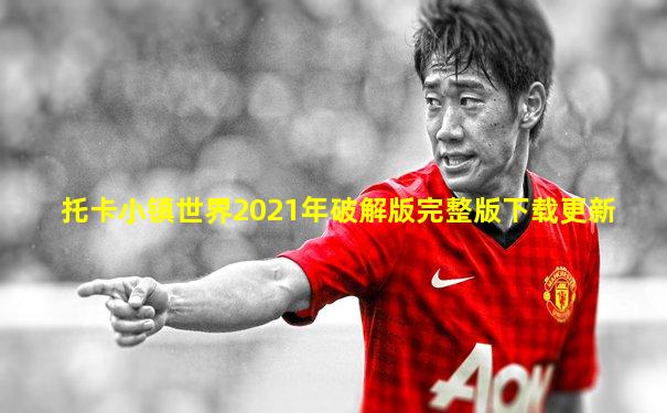 托卡小镇世界2021年破解版完整版下载更新