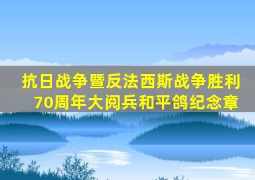 抗日战争暨反法西斯战争胜利70周年大阅兵和平鸽纪念章