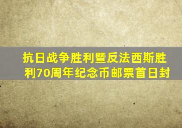 抗日战争胜利暨反法西斯胜利70周年纪念币邮票首日封