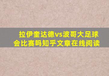 拉伊奎达德vs波哥大足球会比赛吗知乎文章在线阅读