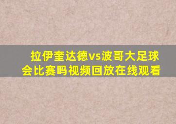 拉伊奎达德vs波哥大足球会比赛吗视频回放在线观看