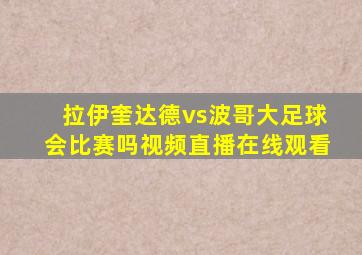 拉伊奎达德vs波哥大足球会比赛吗视频直播在线观看