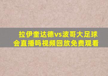 拉伊奎达德vs波哥大足球会直播吗视频回放免费观看