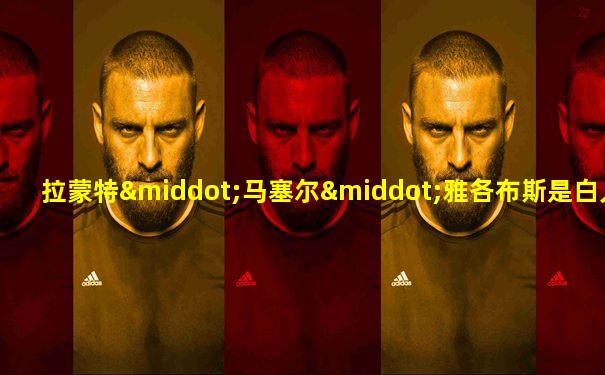 拉蒙特·马塞尔·雅各布斯是白人么