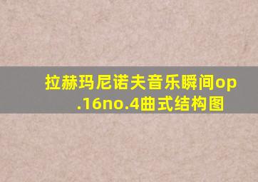 拉赫玛尼诺夫音乐瞬间op.16no.4曲式结构图
