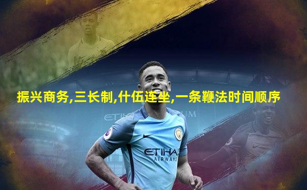 振兴商务,三长制,什伍连坐,一条鞭法时间顺序