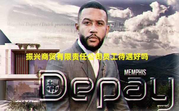 振兴商贸有限责任公司员工待遇好吗
