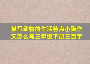 描写动物的生活特点小猫作文怎么写三年级下册三百字