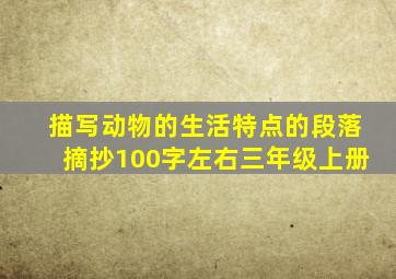 描写动物的生活特点的段落摘抄100字左右三年级上册