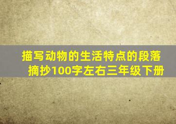 描写动物的生活特点的段落摘抄100字左右三年级下册