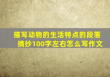 描写动物的生活特点的段落摘抄100字左右怎么写作文