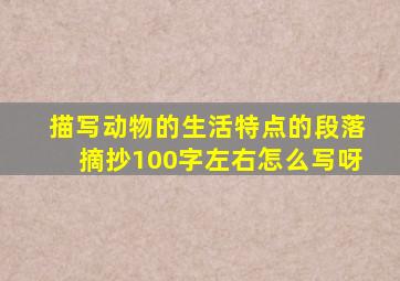 描写动物的生活特点的段落摘抄100字左右怎么写呀