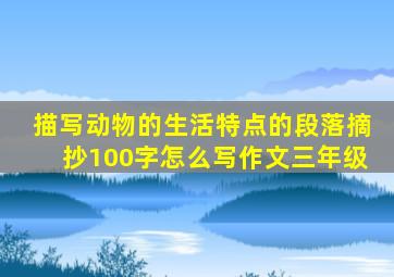 描写动物的生活特点的段落摘抄100字怎么写作文三年级